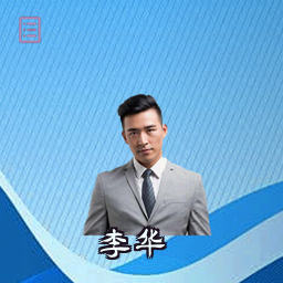李华